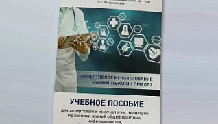  Опубликовано учебное пособие «Эффективное использование иммунотерапии при ОРЗ» 